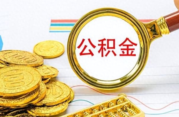 钦州找人代取公积金要注意什么（找人代提公积金有什么坏处）